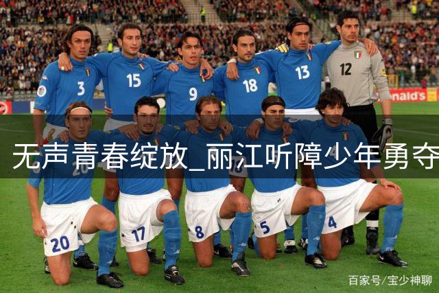 无声青春绽放 丽江听障少年勇夺全国足球桂冠